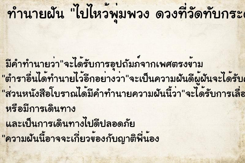 ทำนายฝัน ไปไหว้พุ่มพวง ดวงที่วัดทับกระดาน